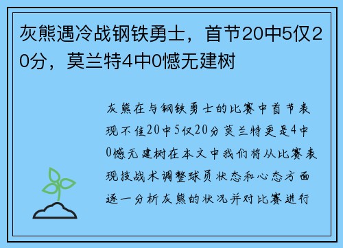 灰熊遇冷战钢铁勇士，首节20中5仅20分，莫兰特4中0憾无建树