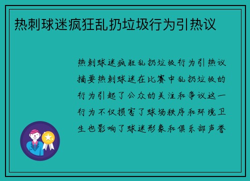 热刺球迷疯狂乱扔垃圾行为引热议