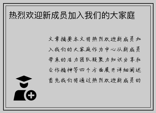 热烈欢迎新成员加入我们的大家庭