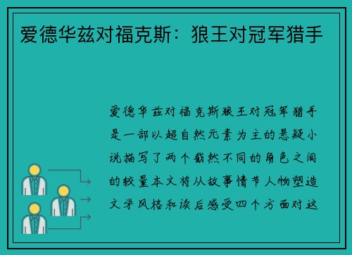 爱德华兹对福克斯：狼王对冠军猎手