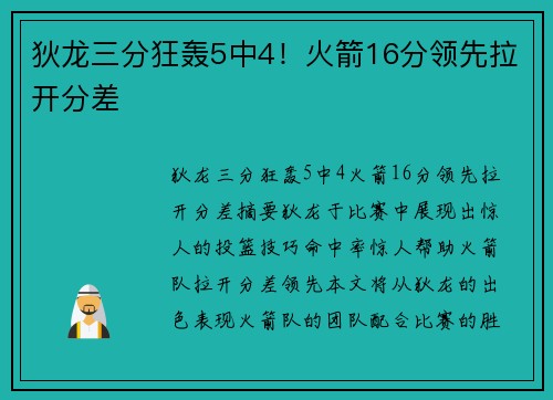 狄龙三分狂轰5中4！火箭16分领先拉开分差