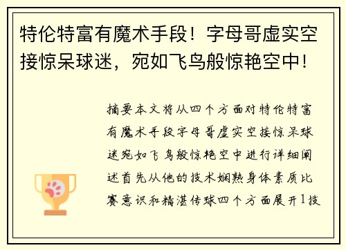 特伦特富有魔术手段！字母哥虚实空接惊呆球迷，宛如飞鸟般惊艳空中！