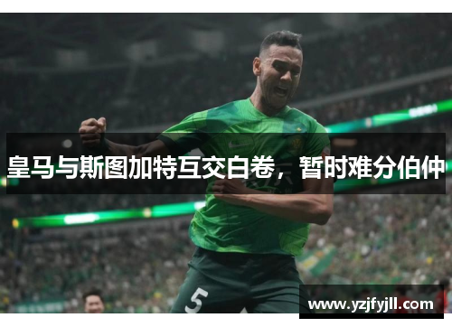 皇马与斯图加特互交白卷，暂时难分伯仲