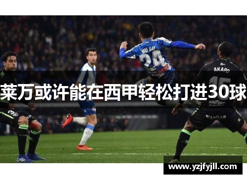 莱万或许能在西甲轻松打进30球