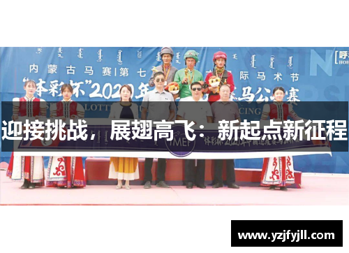 迎接挑战，展翅高飞：新起点新征程